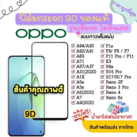 Momo case - ?? ฟิล์มกระจก Oppo แบบเต็มจอ 9D ของแท้ ทุกรุ่น! Oppo A5 | A9 | F11 Pro | A5s | A3s | F9 | F7  กาวเต็มแผ่น อย่างดี 9D