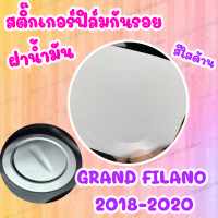 สติ๊กเกอร์กันรอยฝาน้ำมัน ใสด้าน GRAND FILANO 2019-2021