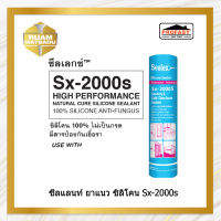 ซีลแลนท์ ยาแนว ซิลิโคน Sx-2000s สีขาวกันเชื้อรา