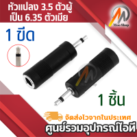 Moo shop หัวแปลง 3.5 ตัวผู้ เป็น 6.35 ตัวเมีย Jack 3.5 mono to 6.35 mono 3.5 male 6.35 female