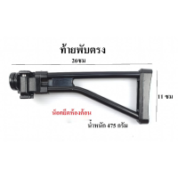 ท้ายพับM4  อลูมิเนียมอัลลอย (แบบตรง) แถมน๊อตสำหรับยึด (มีสต๊อก อยู่ไทยพร้อมส่ง)