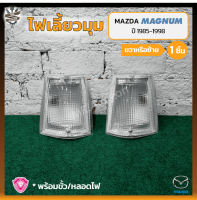 ไฟมุม ไฟเลี้ยวมุม MAZDA MAGNUM (มาสด้า แม็กนั่ม) เบ้าขาว ยี่ห้อ A.A.MOTOR (ชิ้น) OEM