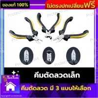 คีมตัดลวด คีมตัดหัวเหลี่ยม คีมตัดหัวกลม คีมตัดปากนกแก้ว รุ่นใหม่ ของแท้ ทำจากเหล็กคาร์บอน มี 3 แบบ จำนวน 1 ชิ้น คีมตัดลวดขนาดเล็ก มีให้เลือกตามต้องการ ใช้งานง่าย จับถนัดมือ ใช้งานได้ยาวนาน รับประกันสินค้าเสียหาย Protech Tools Shop