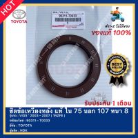 ซิลข้อเหวี่ยงหลัง แท้ ใน 75 นอก 107 หนา 8 รหัสสินค้า 90311 – T0033 ยี่ห้อTOYOTA รุ่น VIOS ‘ 2003 – 2007 ( 1NZFE ) ผู้ผลิต NOK