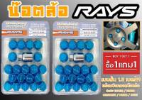 น๊อตล้อ น๊อตล้อเกลียว rays แบบสั้น 1.5 เบอร์19 (1แถม1) สีน้ำเงิน 40หัว พร้อมบ็อคถอดน๊อตล้อ (ลดราคาพิเศษ)