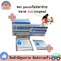 Net gauze ก๊อซตาข่าย 2x2 และ 3x3 longmed ซึมซับความเปียกชื้นได้สูง สบายผิว ยกกล่อง พร้อมส่ง