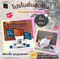 ชุดทำลอฟท์สุดคุ้ม 1 แถม 1 ส้มอิฐ Brick orange LT06