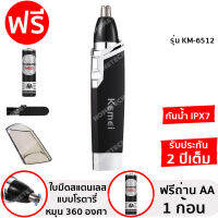 [ประกัน 2 ปี] ที่ตัดขนจมูก kemei km-6512 เครื่องตัดขนจมูก ตัดขนจมูก ตัดขนจมูกไฟฟ้า กรรไกรตัดขนจมูก โกนขนจมูก ขนจมูก แท้100% [ฟรี ถ่าน AA 1 ก้อน]