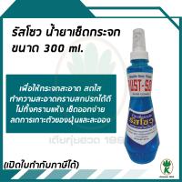 รัสโซว น้ำยาเช็ดกระจก ไม่ทิ้งคราบแห้ง เช็ดออกง่าย  ขนาด 300 ml.