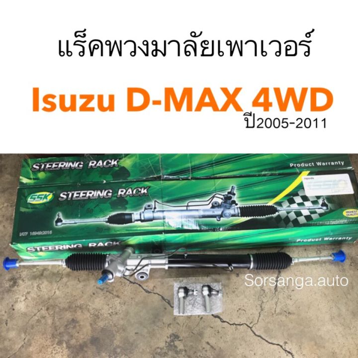 แร๊คพวงมาลัยทั้งชุด D-MAX 4x4