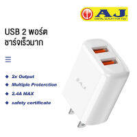 AJ ที่ชาร์จ รุ่น AU23 หัวชาร์จเร็ว ปลั๊กชาร์จ 5V/2.4A Quick Charge เกรดคุณภาพ 2 ช่อง USB ที่ต้องชาร์จไฟ สามารถชาร์จได้พร้อมกัน ที่ช่องละ รับประกัน 1 ปี