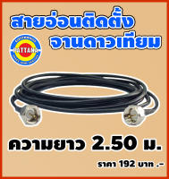 สายRG-6 แบบอ่อนสำหรับติดตั้งจานดาวเทียม ความยาว 2.5 เมตร สายสัญญาณใช้งานง่าย พกพาสะดวก By พัฒนานนทบุรี