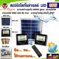 สปอร์ตไลท์โซล่าเซลล์ 60 วัตต์ 2 หลอด SOLAR CELLS ใช้พลังงานแสงอาทิตย์ 60W (มีรีโมท ตั้งเวลา+ปรับแสงได้)