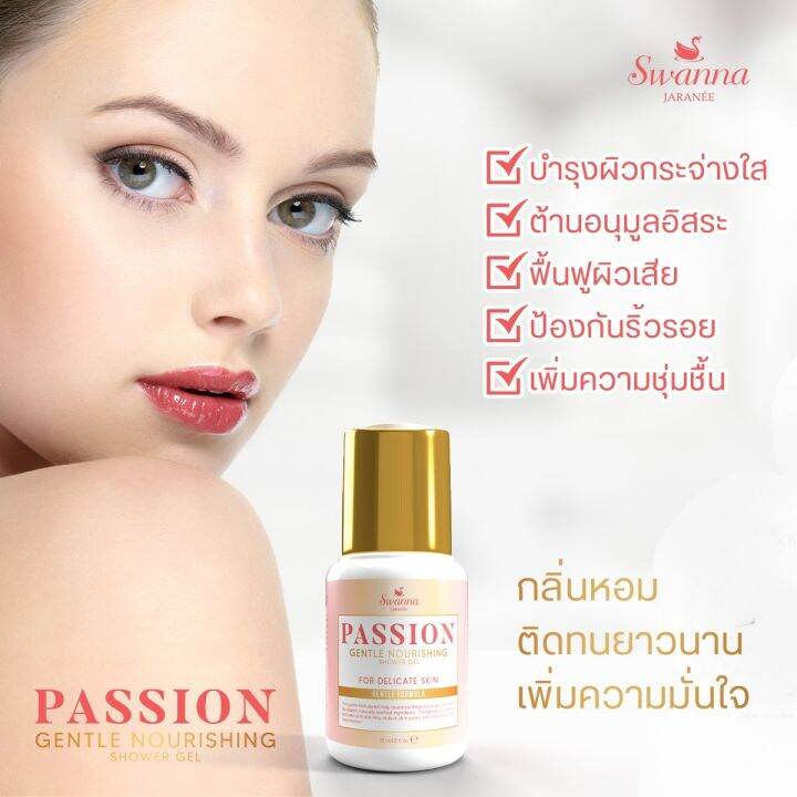 สบู่อาบน้ำผิวหอม-travel-size-swanna-jaranee-passion-gentle-nourishing-shower-gel-เสน่ห์ตึงใจ-หอมตลอดทั้งวัน