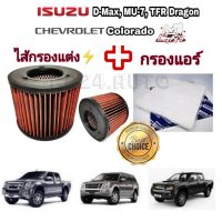 Woww สุดคุ้ม ลด ชุด กรองแต่ง กรองอากาศ + กรองแอร์ &amp;gt;&amp;gt;Isuzu D-Max ปี 02-11 ,Chevrolet Colorado ปี 04-11 (กรองฝุ่น PM2.5) ราคาโปร ชิ้น ส่วน เครื่องยนต์ ดีเซล ชิ้น ส่วน เครื่องยนต์ เล็ก ชิ้น ส่วน คาร์บูเรเตอร์ เบนซิน ชิ้น ส่วน เครื่องยนต์ มอเตอร์ไซค์