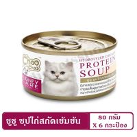 ชูชู ซุปไก่สกัดเข้มข้น สารสกัดจากแครนเบอร์รี่ ดูแลสุขภาพไต สำหรับแมว 80g. (6 กระป๋อง) Choo Choo Hydrolysis Fish Protein Soup 80g. (6 cans)