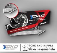 ซี่ลวดโยโก yoko เบอร์9 ขนาด 87 120 129 139 143 149 153 157 161 168 172 184