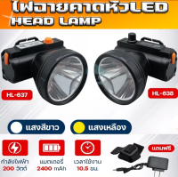 ไฟฉายคาดหัว led ชาร์จได้ Headlamp Rechargeable ไฟฉายคาดหัวกันน้ำ ไฟฉายคาดหัว รุ่น637+638 ส่องไกล 500-1000เมตร แบตอึด8-10 ชั่วโมง ไฟฉายคาดหัว LED 200W มี 2 สี แสงขาวและแสงเหลือง ไฟฉายคาดหัวแรงสูงส่องไกล ไฟฉายคาดหัว แรงสูง