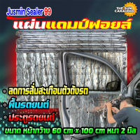 แผ่นแดมป์คุณภาพ แผ่นซับเสียง JUSMIN SEALER 99 ผลิตจากยางบิวทิลแท้100%