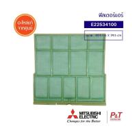 E22534100 ฟิลเตอร์แอร์ แผ่นกรองฝุ่น Mitsubishi Electric อะไหล่แอร์ แท้