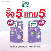 แฮปปี้โนส (HAPPY NOZ) หอมม่วง Adult 5 แถม 5