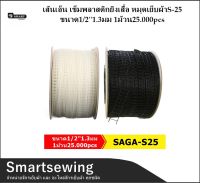 Smartsewing?? เส้นเอ็น เข็มพลาสติกยิงเสื้อ หมุดเย็บผ้าS-25 ขนาด1/21.3มม 1ม้วน25.000pcs