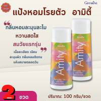 แป้งหอมโรยตัว อามิตี้ กิฟฟารีน[เซต 2 ขวด|Amity Perfumed Talc Giffarine |#ความงาม แป้งฝุ่นหอม