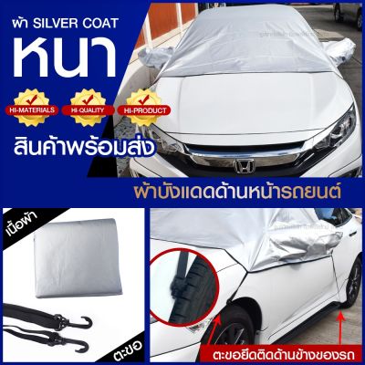 บังแดดหน้ารถ บังแดดรถยนต์ ที่บังแดดรถยนต์ บังแดดกระจกหน้า ผ้าคลุมกระจกหน้ารถยนต์ ผ้าคลุมกระจกรถยนต์ ผ้าคลุมรถ