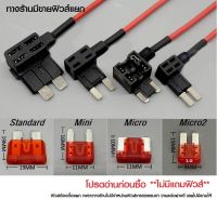 Fuse tap (ฟิวส์แทป) ชุดต่อพ่วงอุปกรณ์ไฟฟ้ารถผ่านกล่องฟิวส์