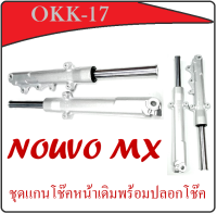 ชุดโช้คหน้าเดิม nouvo nouvomx ใส่ได้เลยตรงรุ่น ฟรีที่ร้อยสายเบรค โช้คหน้าทั้งชุด ยามาฮ่า นูโว นูโวเอ็มเอ็ก พร้อมจัดส่ง ไม่ต้องดัดแปลง Yamaha