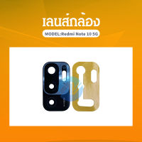 เลนกล้อง Xiaomi Redmi Note10 5G อะไหล่เลนกล้อง กระจกเลนส์กล้อง กระจกกล้องหลัง Camera Lens (ได้1ชิ้นค่ะ)