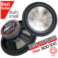 (1ดอก/สีเงิน) ดอกลำโพง 10 นิ้ว 800วัตต์ BEST BW-105S ดอกลำโพง 10 นิ้วมิดโล best bw-105 สามารถใช้ได้ กับลำโพงบ้าน ลำโพงรถยนต์