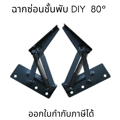 ฉากซ่อนชั้นพับ DIY  80° บานพับสำหรับโซฟาพับ เตียง ยกประตูตู้ ราคาต่อ 1 คู่