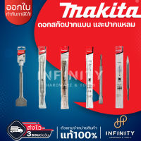 MAKITA ดอกสกัดปากแบน ดอกสกัดปากแหลม D-62446 D-08713 D07870 D-71249 D-71261 ใช้กับสว่านโรตารี่ทุกรุ่น