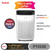 TEFAL เครื่องฟอกอากาศ (90 ตรม., 50W) PURE AIR PT2530 ประกันศูนย์ฯไทย 2 ปี