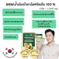 GNM น้ำมันอโวคาโด ออแกนิก สกัดเย็น 100% ของแท้นำเข้าจากเกาหลี