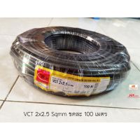 JOI สายไฟ  VCT 2x2.5 SQ.MM. THAI UNION ความยาว 100 เมตร สีดำ สามารถใช้ภายนอกได้ ชุดสายไฟ  ปลั๊กไฟ