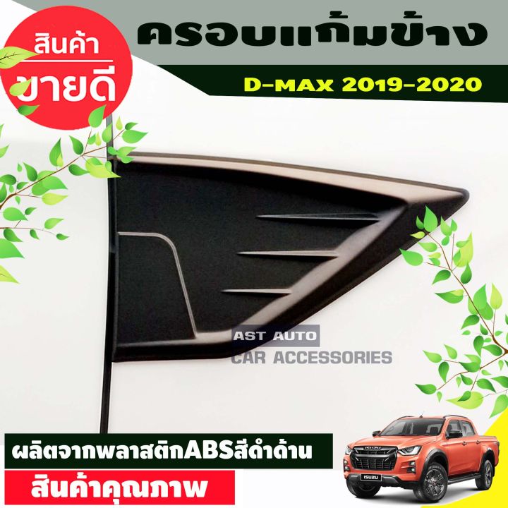 ครอบแก้มข้าง สีดำด้าน D-max 2019 2020 (มี2ชิ้น)