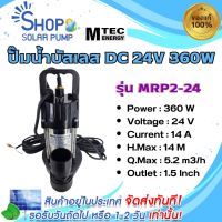 (พร้อมส่งทันที)ปั๊มน้ำบัสเลส แบร์น MTEC รุ่น MRP2-24 DC24V 360W ท่อออกขนาด 1.5 นิ้ว (บอดี้สแตนเลส)