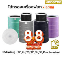 ใส้กรองเครื่องฟอกอากาศ ราคาโปร8•8 มี RFID Xiaomi Mi Air Purifier Filter ไส้กรองอากาศ xiaomi รุ่น 2S , 2H , Pro , 3H กรอง ไส้กรอง xiaomi