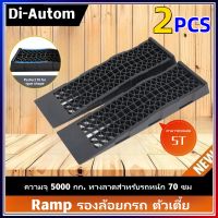 Ramp รองล้อยกรถ ตัวเตี้ย(สำหรับรถโหลด)，Ramp รองล้อยกรถ ตัวเตี้ย(สำหรับรถโหลด) 5T