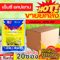 ? ?? สินค้ายกลัง ?? เอ็มซี แคปแทน (แคปแทน50 % WP) ขนาด 1กิโลกรัมx20ซอง โรคเน่าดำ โรคเน่าสีน้ำตาล โรคราน้ำค้าง โรคใบไหม้ แอนแทรคโนส