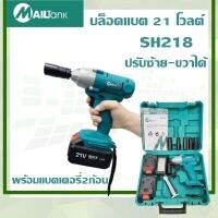 บล็อคแบต/บล็อคลม/บล็อคไร้สาย 21 โวลต์ รุ่นSH218 ยี่ห้อMAILTANK พร้อมกล่องเก็บอุปกรณ์