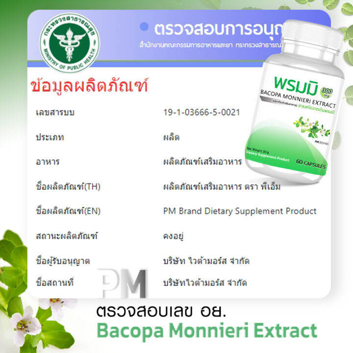 ส่งฟรี-ส่งไว-pm-bacopa-monnieri-สารสกัดจากต้นพรมมิ-เสริมความจำ-ต้านอัลไซเมอร์-บำรุงสมอง-1-กระปุก-60-แคปซูล