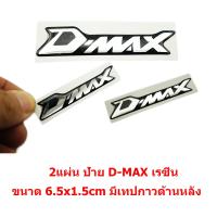 2แผ่นป้ายโลโก้เรซิ่น D-MAX ขนาด6.5x1.5cm ติดตั้งด้วยเทปกาวสองหน้าด้านหลัง