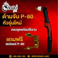 ด้ามตัดพลาสม่า P-80 หัวรุ่นใหม่ครบชุดพร้อมใช้งานแถมฟรี สเปเซอร์ Torch Body P-80 Pilot Plasma Cutting Torch Handle Hand Torch Body