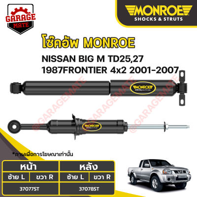 MONROE โช้คอัพ NISSAN BIG-M TD25,27 ปี 1987 / NISSAN FRONTIER 4x2 ปี 2001-2007