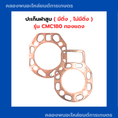 ปะเก็นฝาสูบ CMC 180 ทองแดง ( มีติ่ง , ไม่มีติ่ง )  ปะเก็นฝาสูบ รุ่น จีนแดง ปะเก็นฝาสูบCMC180 ปะเก็นฝาสูบCMC ปะเก็นฝา