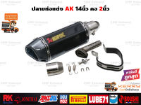 ปลายท่อแต่ง Akrapovic 14นิ้ว เคฟล่า คอสวม2นิ้ว มีจุกลดเสียง ใส่ได้ทุกรุ่น