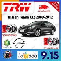 TRW จานเบรค &amp; ดรัมเบรค Nissan Teana J32 2009 - 2012 รับประกัน 2 ปี (1คู่) ไม่ต้องดัดแปลง จัดส่งฟรี มีบริการเก็บเงินปลายทาง